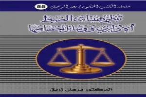 تنظيم هيئات الضبط الاداري ووسائل اختصاصها